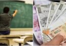 मध्य प्रदेश के सवा लाख शिक्षकों का बढ़ेगा वेतन, हर महीने 3 से 5 हजार रुपये बढ़ेगी सैलरी, जुलाई 2023 से होगा लागू