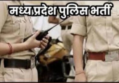 एमपी पुलिस भर्ती : प्रधान आरक्षक और एएसआई की शारीरिक दक्षता परीक्षा 7 से 9 जून तक