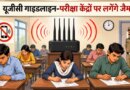 UGC गाइडलाइन: MP में परीक्षा केंद्रों पर लगेगा जैमर, स्कूल-कॉलेजों में बंद रहेगा मोबाइल नेटवर्क