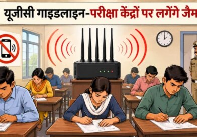 UGC गाइडलाइन: MP में परीक्षा केंद्रों पर लगेगा जैमर, स्कूल-कॉलेजों में बंद रहेगा मोबाइल नेटवर्क