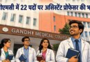 भोपाल: गांधी मेडिकल कॉलेज में असिस्टेंट प्रोफेसर के 22 पदों पर भर्ती, 25 जून तक आवेदन